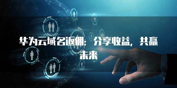 收益分享計劃 構(gòu)建共贏生態(tài)，護航互聯(lián)網(wǎng)安全服務(wù)新未來